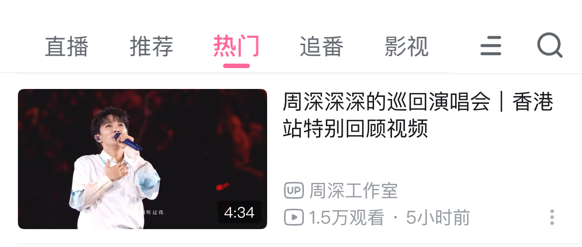 周深📣4.13 小破站【热门 】 📣破站有深深巡演相关热门！米子们去三连热门