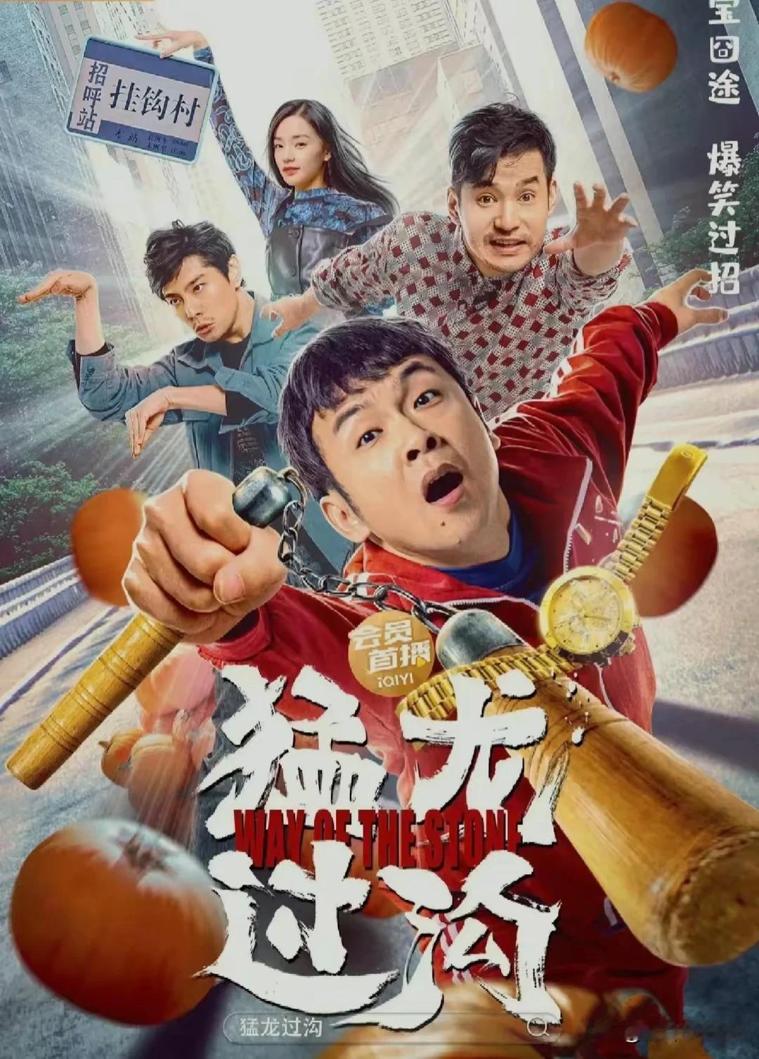 电影《猛龙过沟2》终于定档，于2024年9月7日中午10:00在网络首映。电影剧