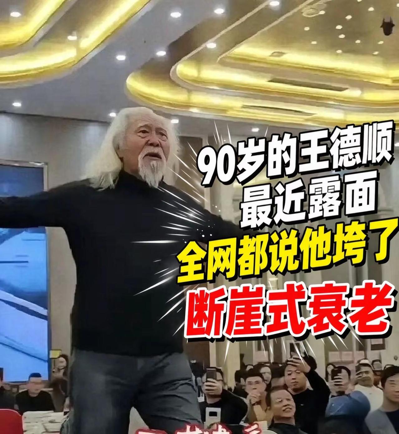 最近，90岁的王德顺现身活动的视频在网上传开。画面里，他坐着轮椅，行动不再像从前