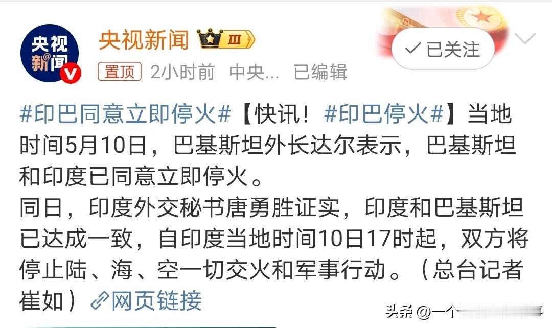 突发！印巴宣布立即全面停火！
印巴冲突三天后，今天早上，巴基斯坦宣布对印度自己展
