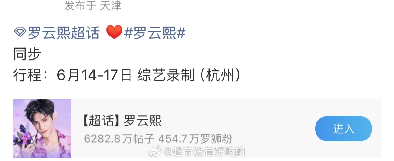 罗云熙本月新行程➕1，又有音综录制了6.14-17日录制天赐的声音期待歌手罗云熙