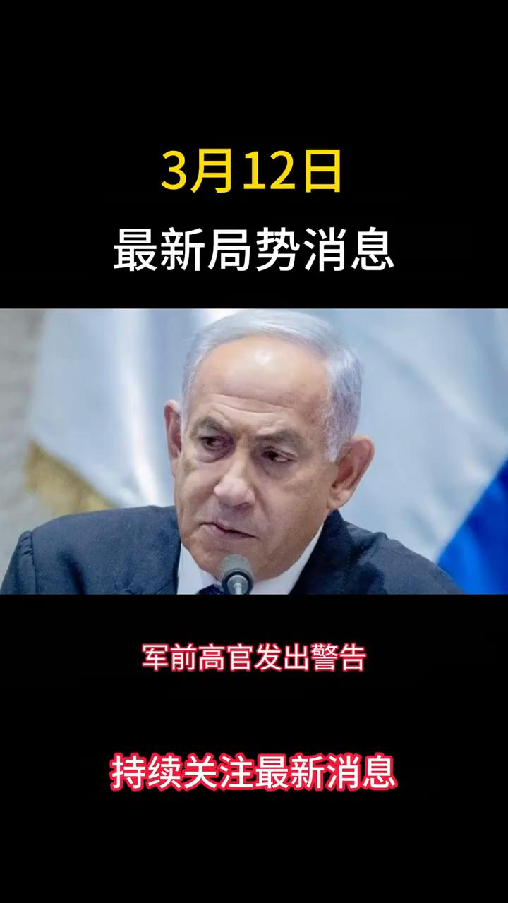 3月12日最新局势消息。
美军前高官发出警告，以色列可不同于中美俄，一旦局势危急