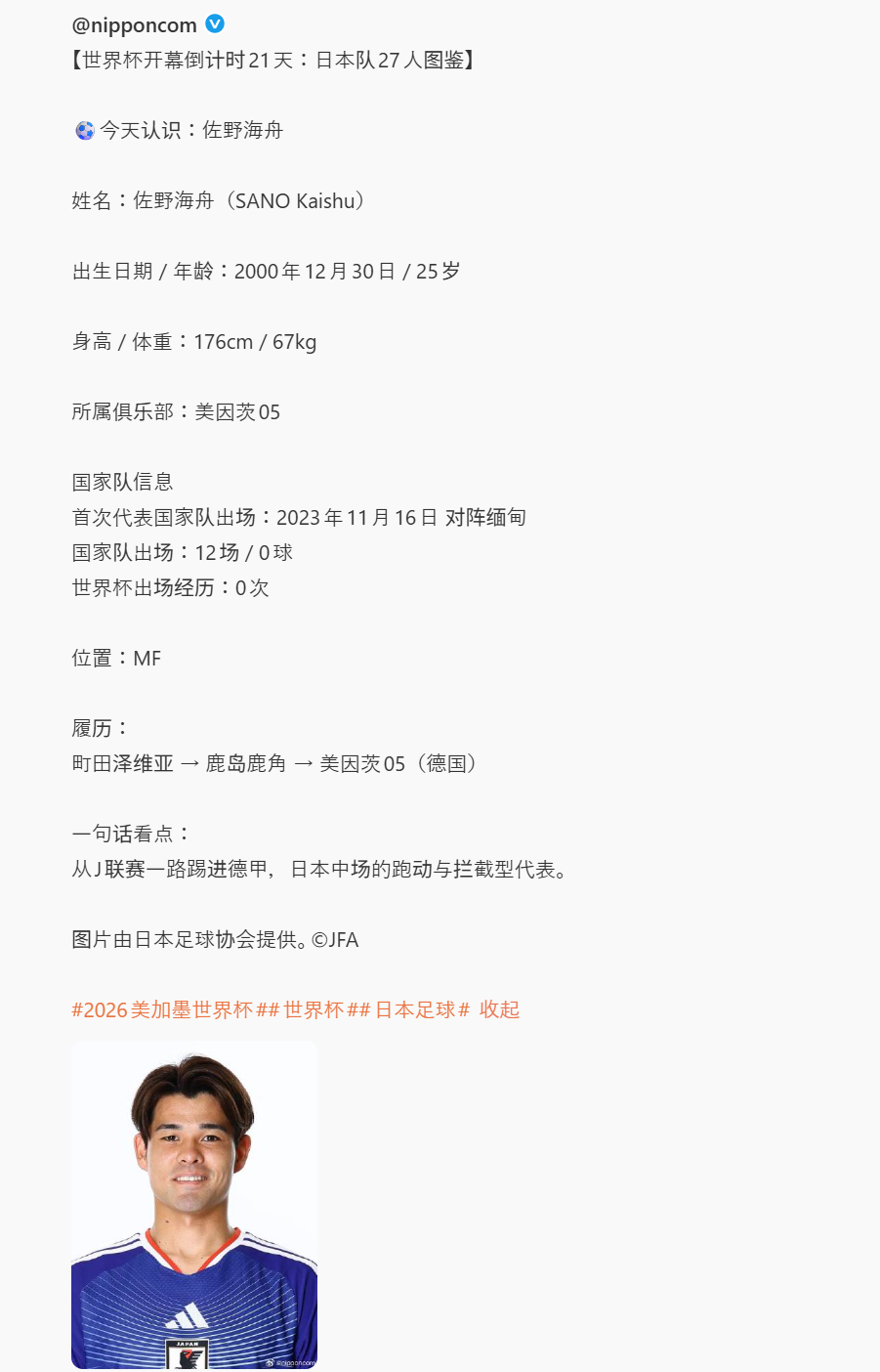 提醒：日本中场球员佐野海舟于2024年7月因涉嫌QJ而被逮捕。他在东京的一家酒店