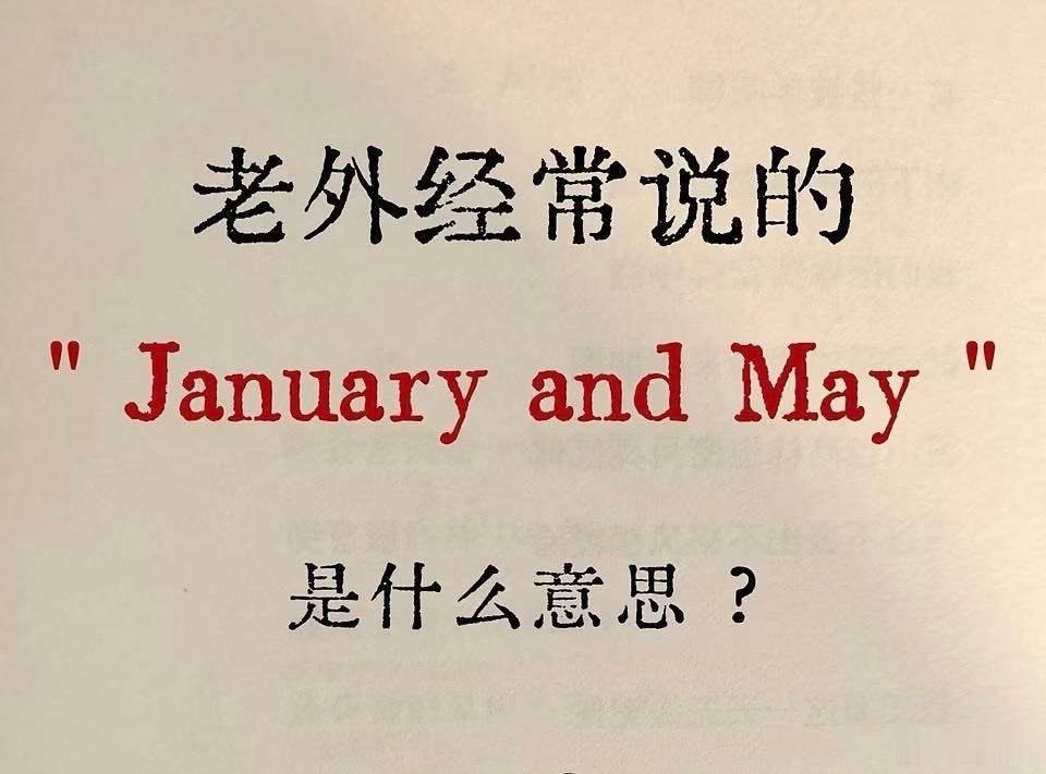 有谁知道老外的“一月和五月”是什么意思？用中文表达出来[挤眼][挤眼][挤眼] 