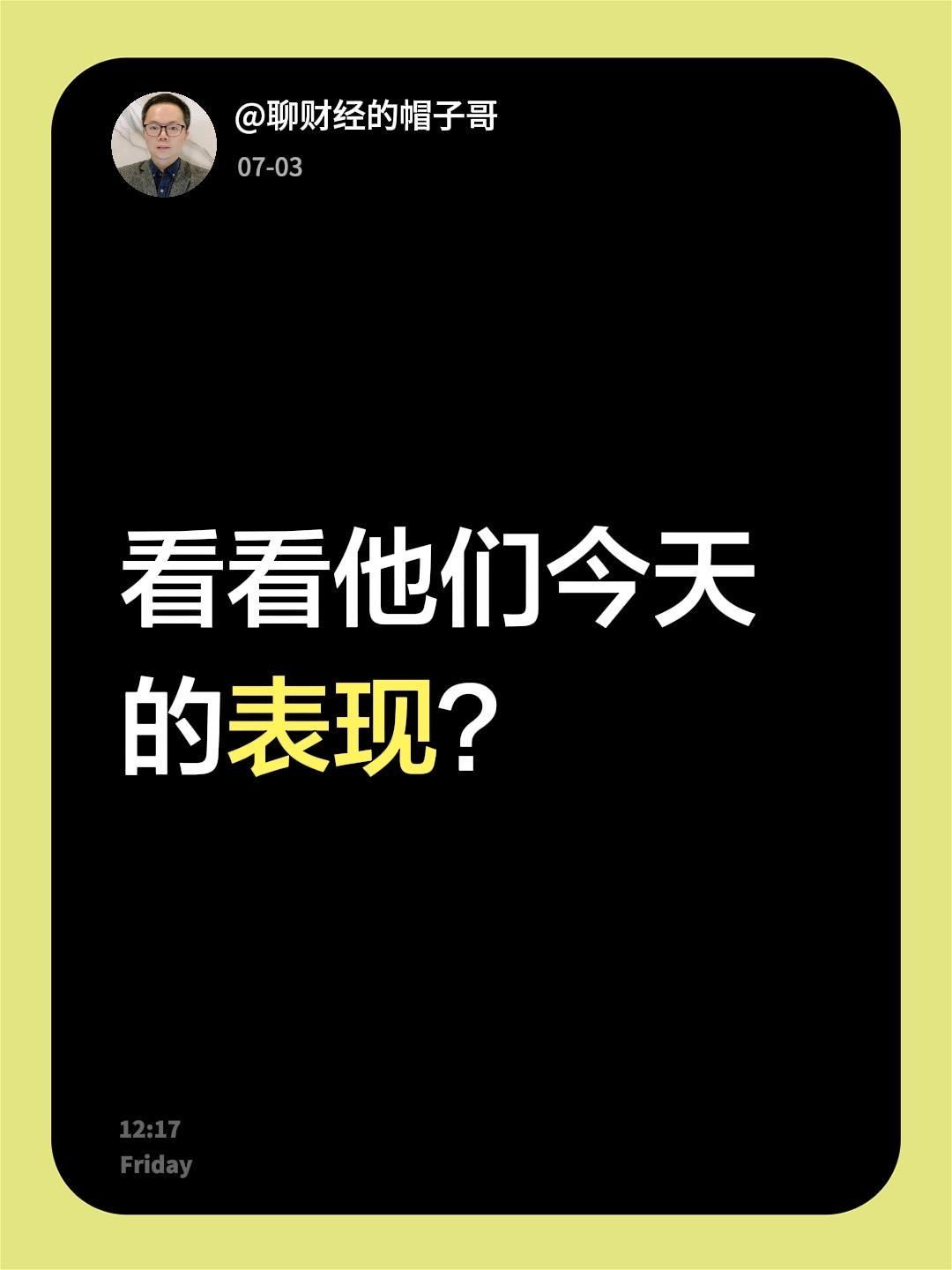 看看他们今天的表现？回复 @一個人的生活的评论