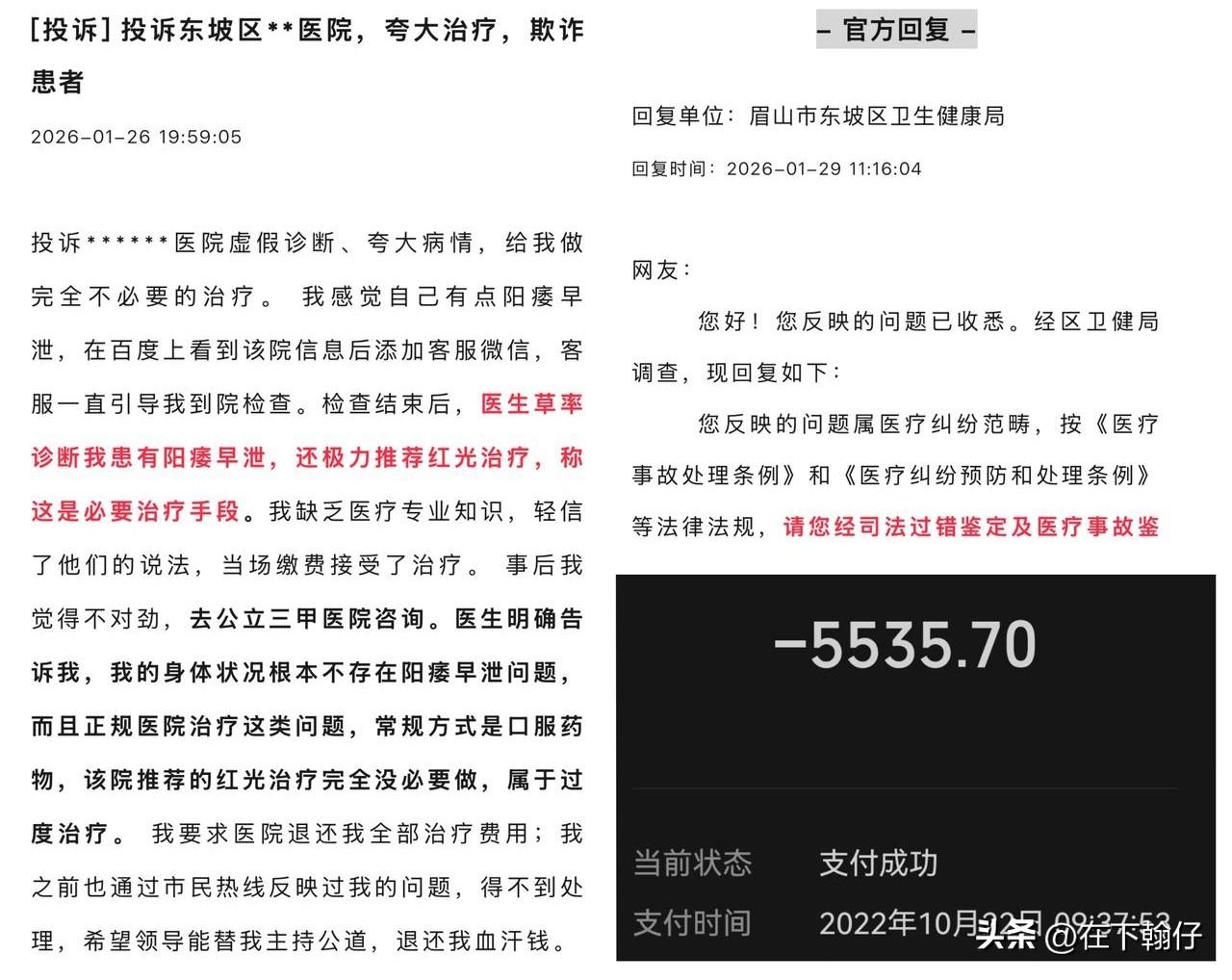 眉山市一市民于1月26日投诉东坡区某医院，称其存在夸大治疗、欺诈患者行为。该市民