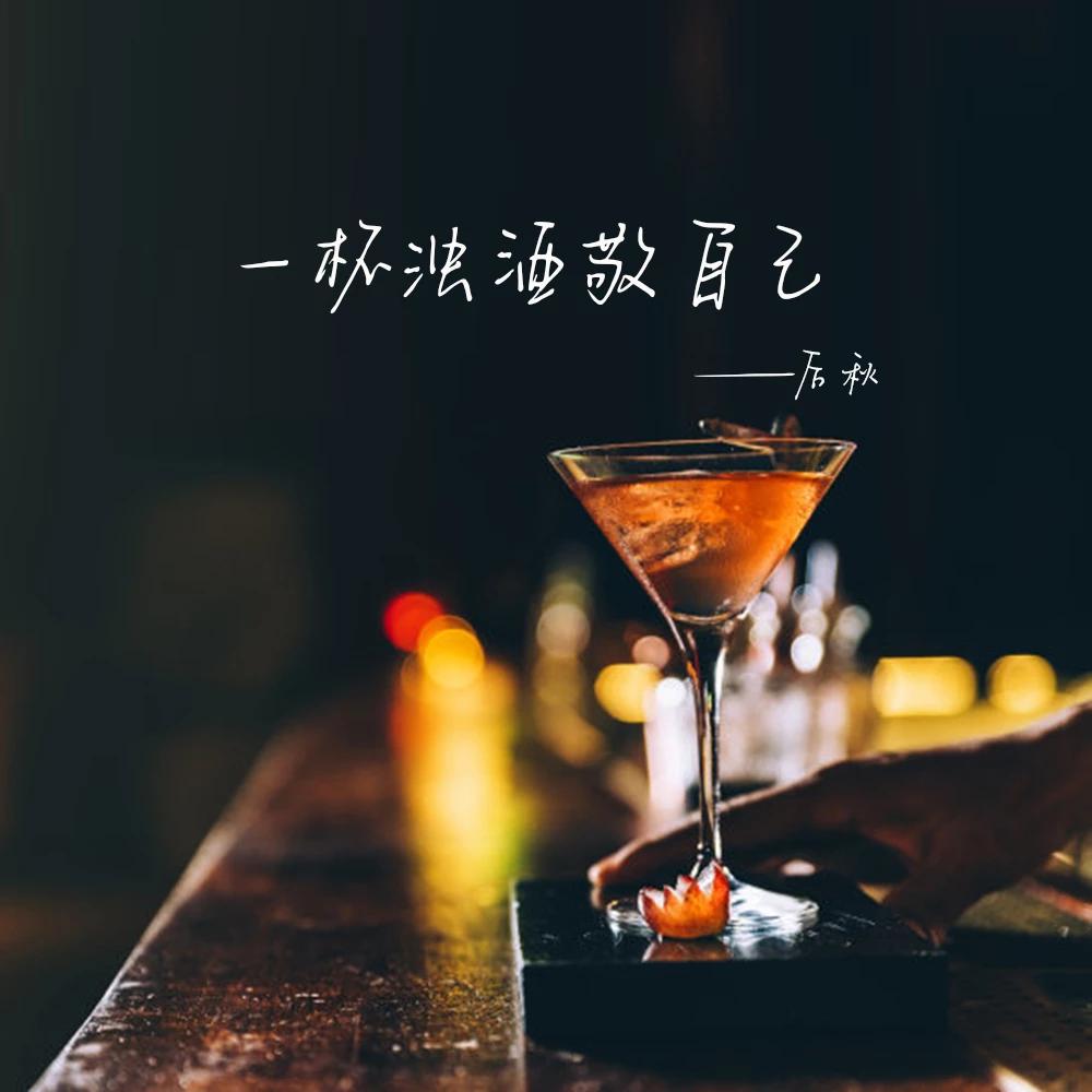 敬自己一杯酒。
敬熬过的万般艰难，敬熬过的漫漫长夜，
敬骨子里不肯低头的倔强。