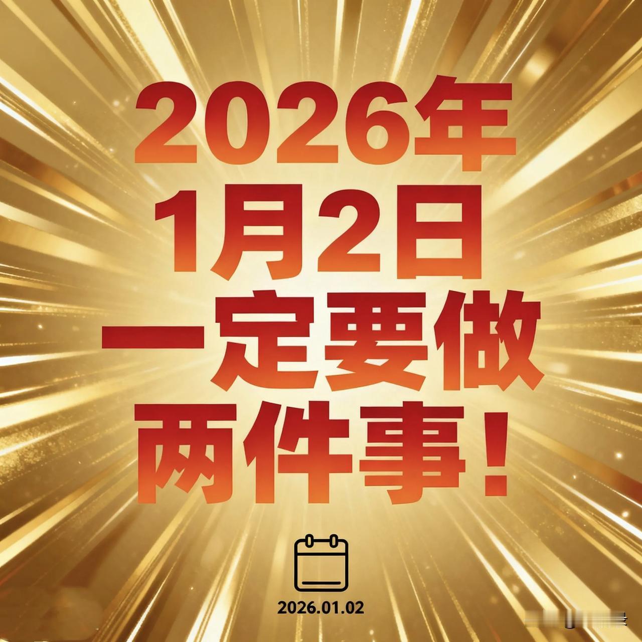 2026年1月2日：开启蜕变的关键节点！

2026年1月2日，这个看似平常的日