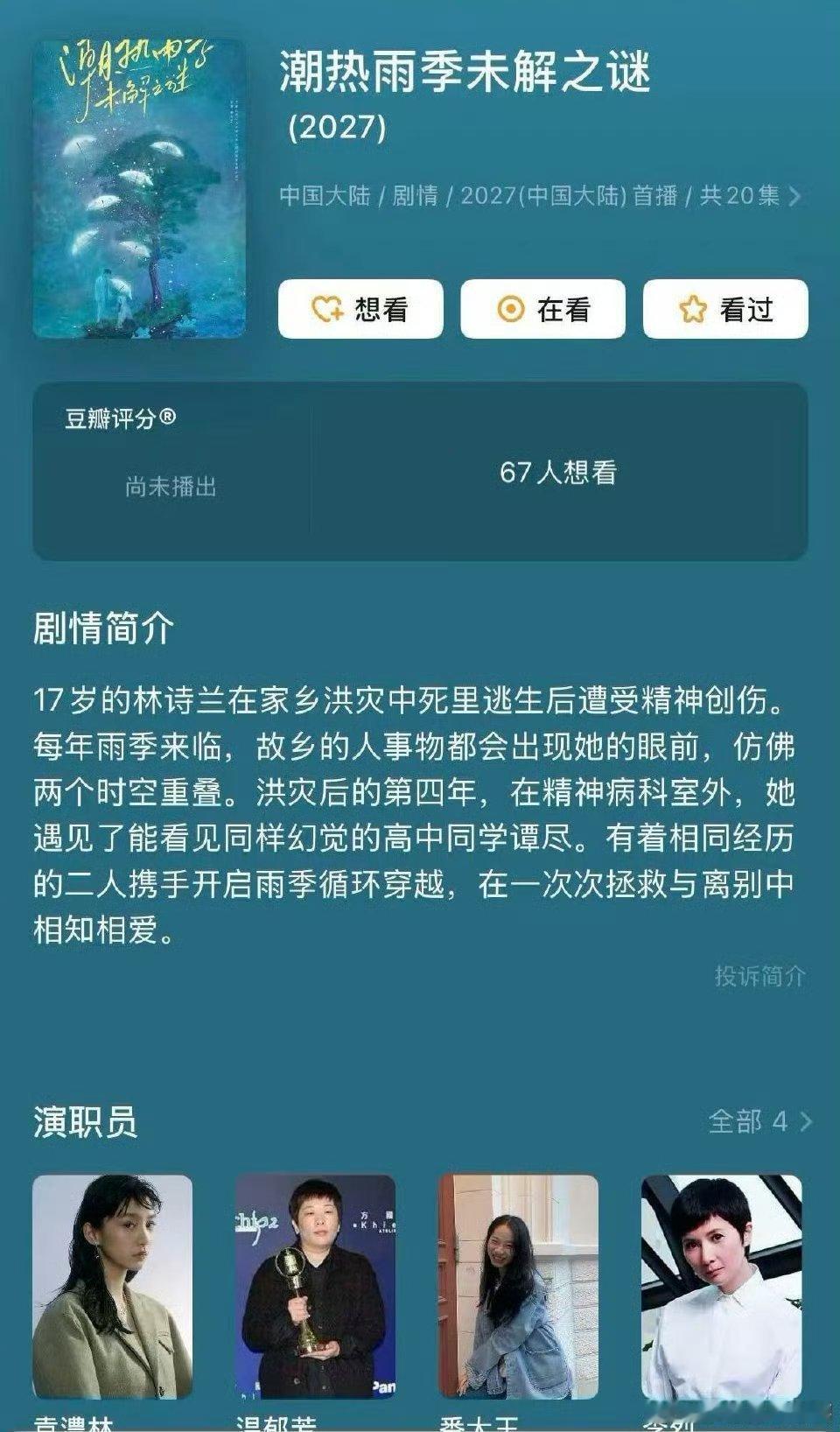 S级现偶《潮热雨季未解之谜》出品：哇唧唧哇（《难哄》班底）集数：24集编剧：徐一