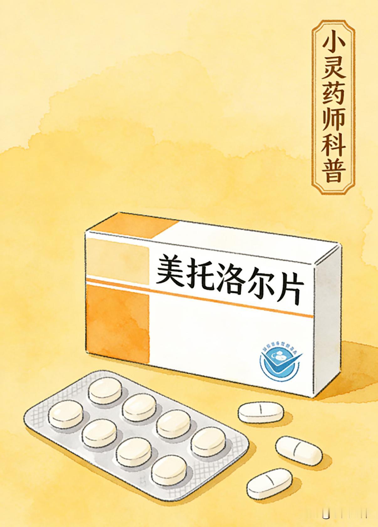 每天了解一个药品之美托洛尔片
规格:25 mg；50 mg；100 mg
适应症