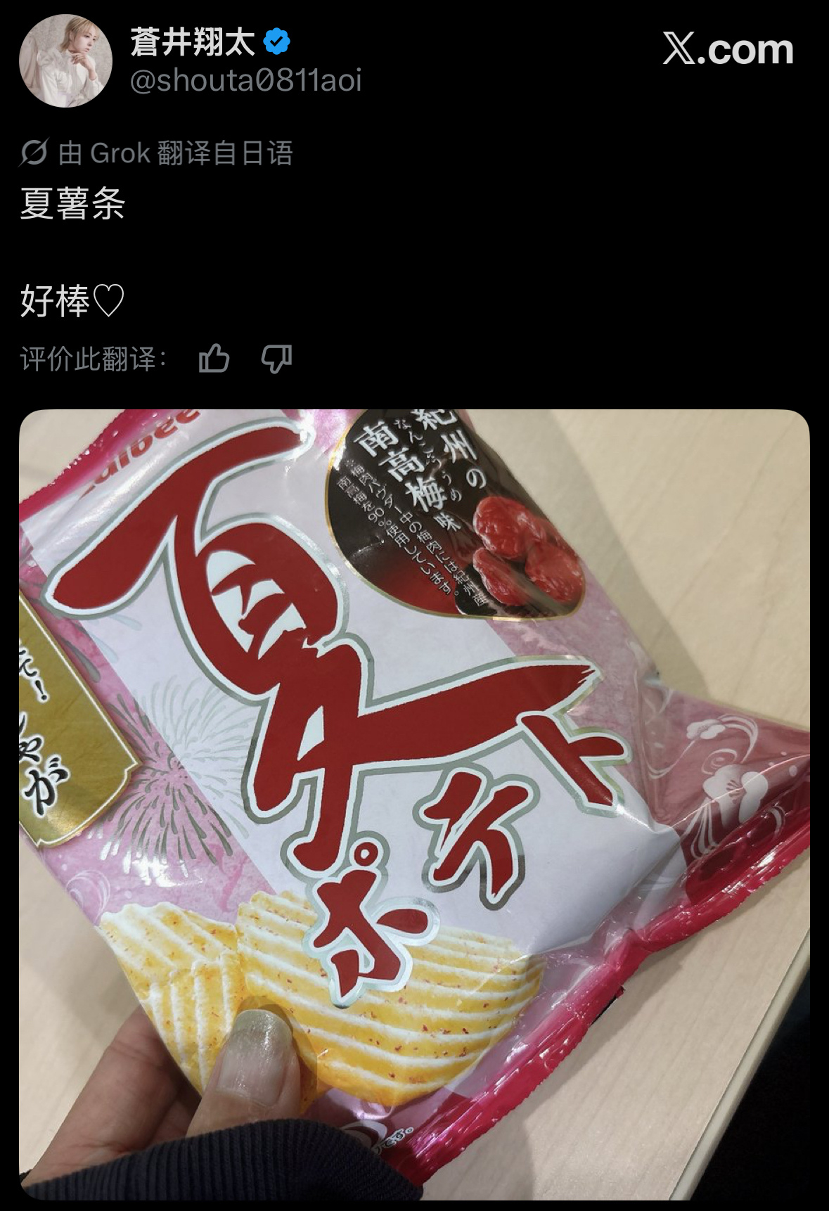 【*夏日惯例零食】苍井翔太