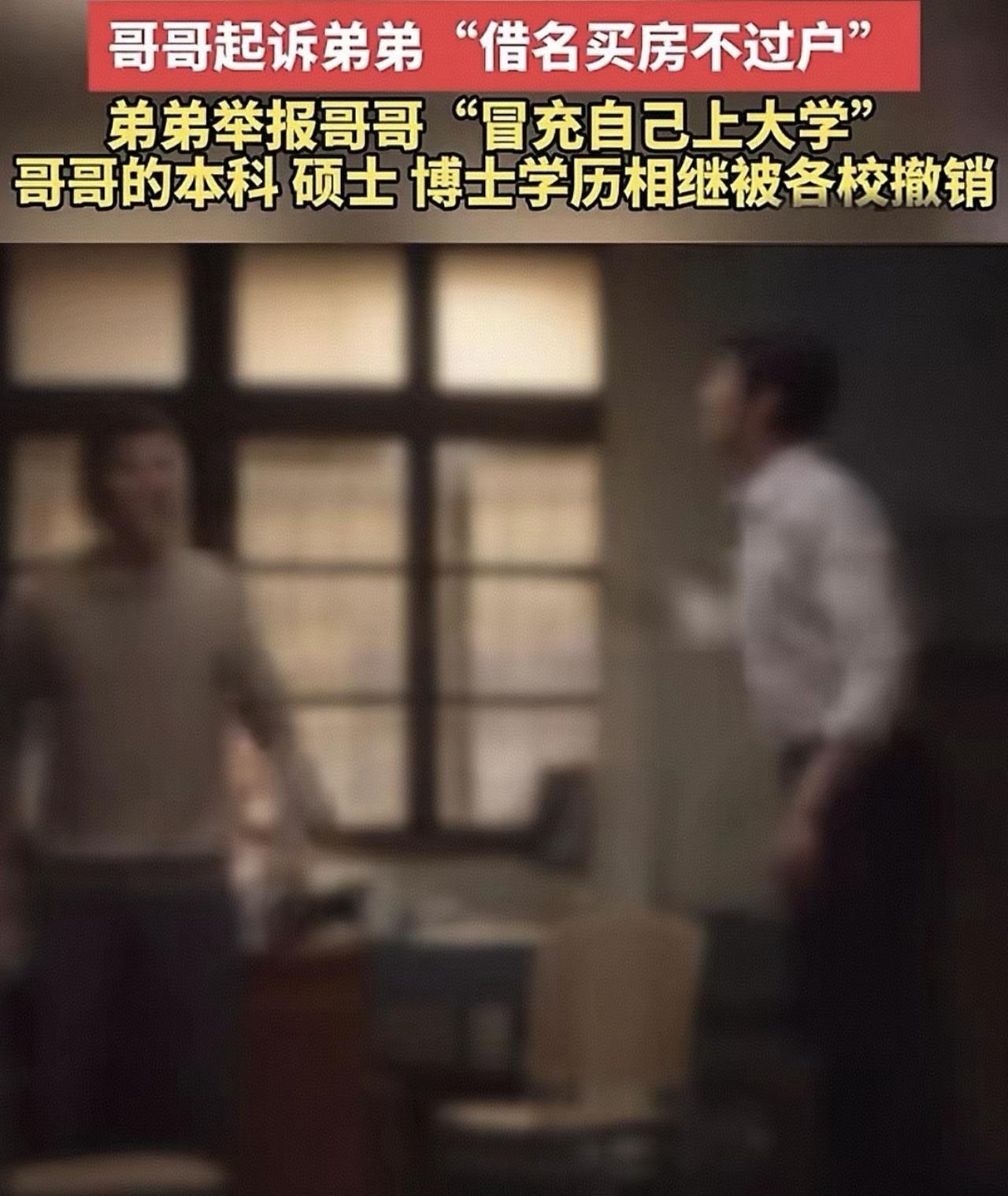 亲兄弟因借名买房对簿公堂，弟弟败诉后反手举报哥哥冒名顶替上大学，最终哥哥本硕博博