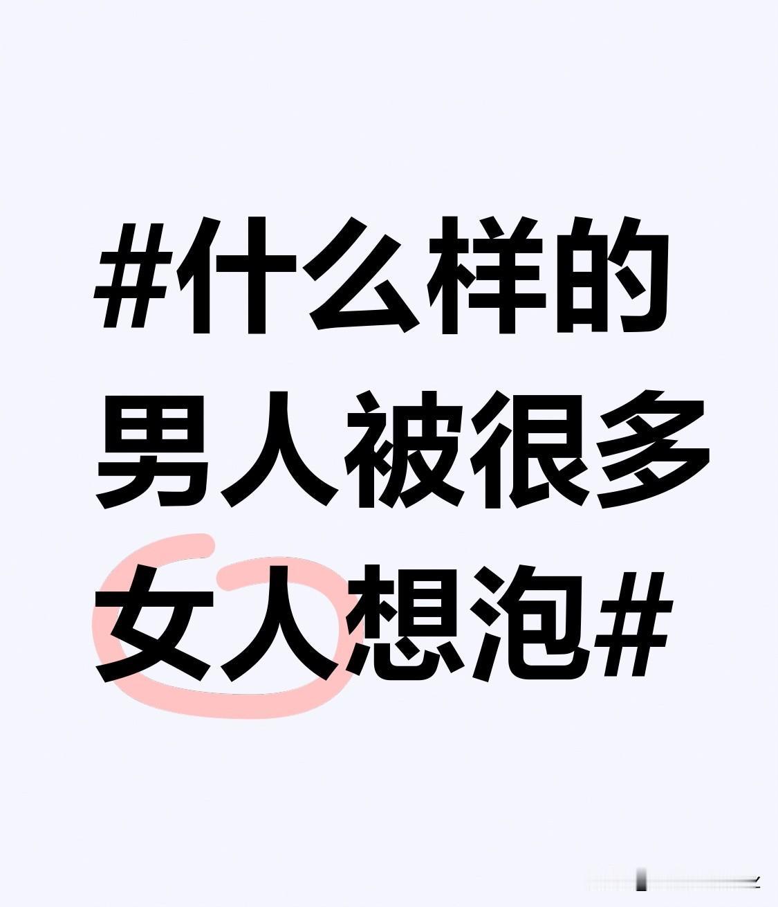 他们不会轻易打断女性说话，而是耐心倾听，给予充分的关注和回应。当女性表达自己的观