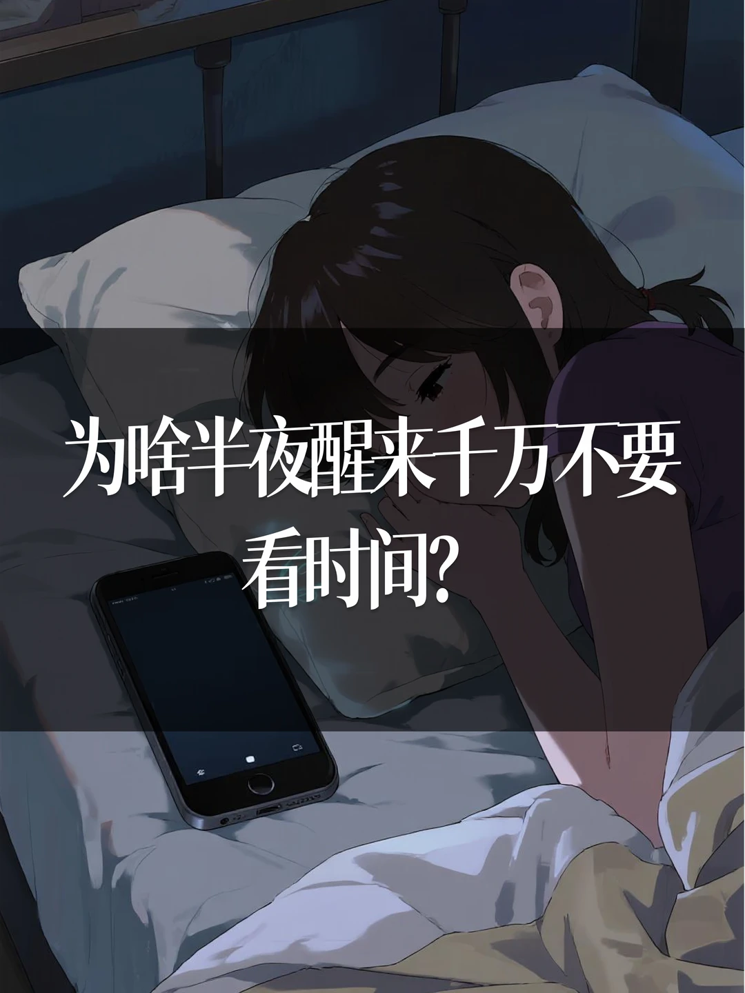 为啥半夜醒来千万不要看时间