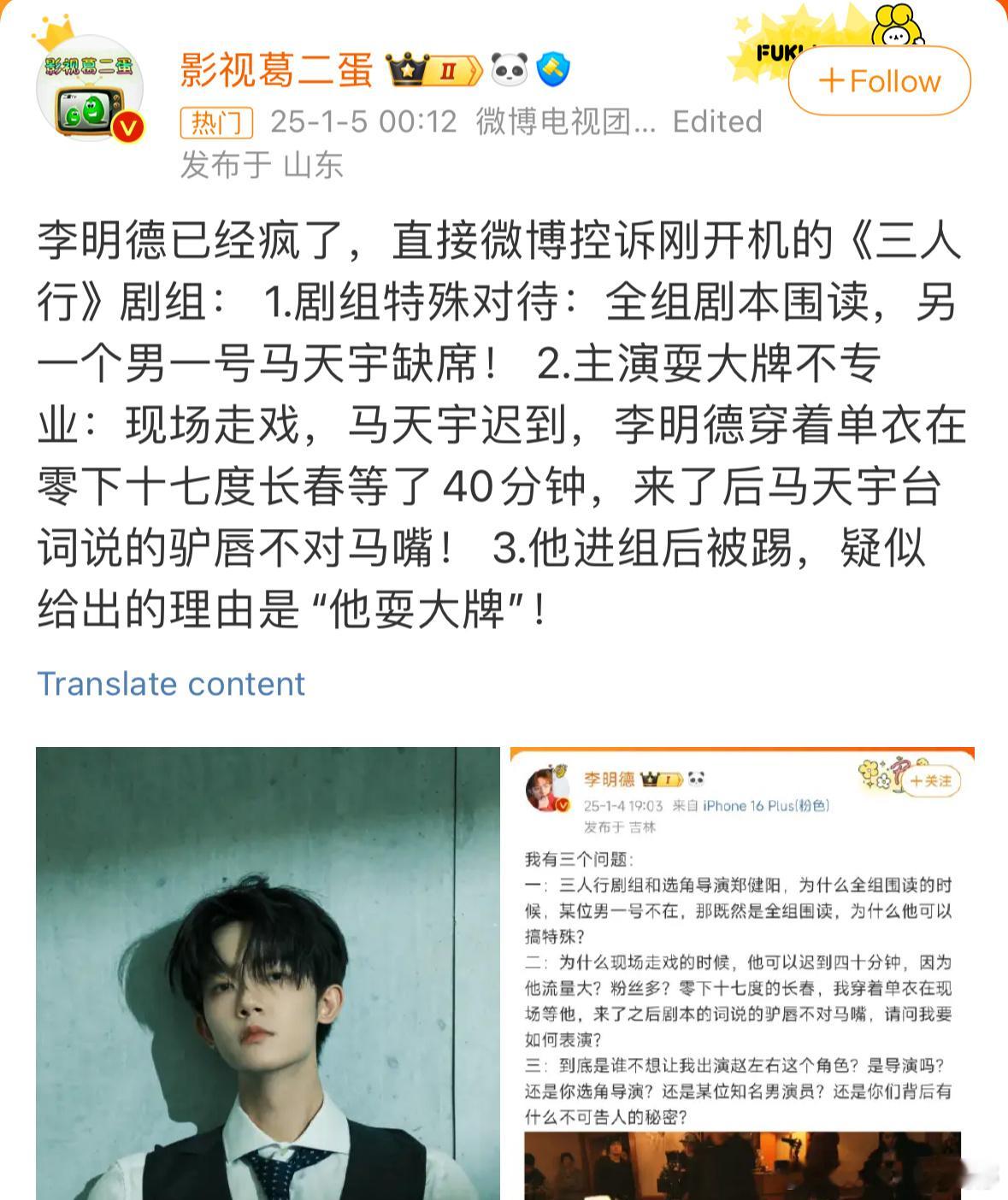 马天宇 李明德 所以三人行剧组耍大牌的是马天宇，但被开除的是李明德…今晚创飞所有