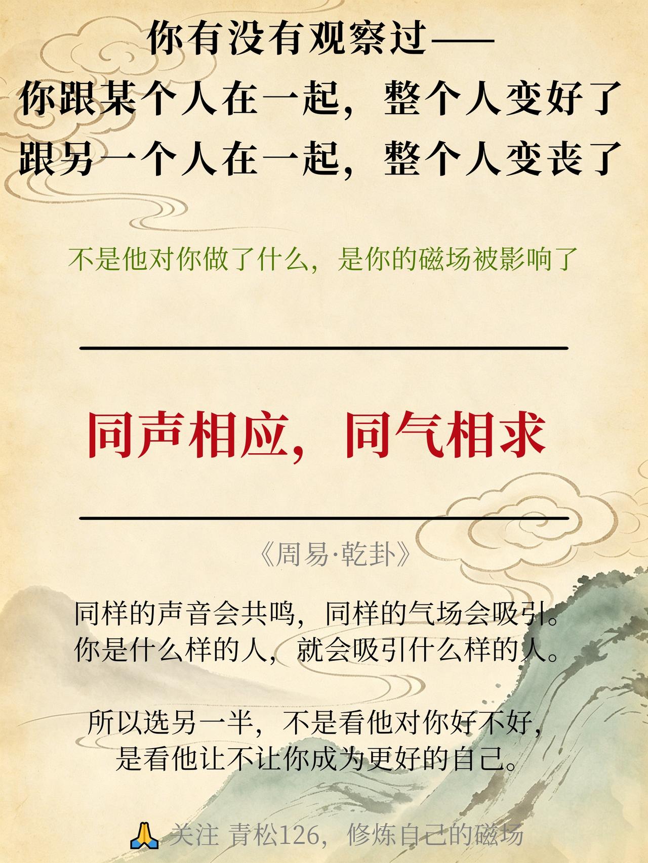 你有没有观察过——你跟某个人在一起，整个人变好了。
跟另一个人在一起，整个人变丧