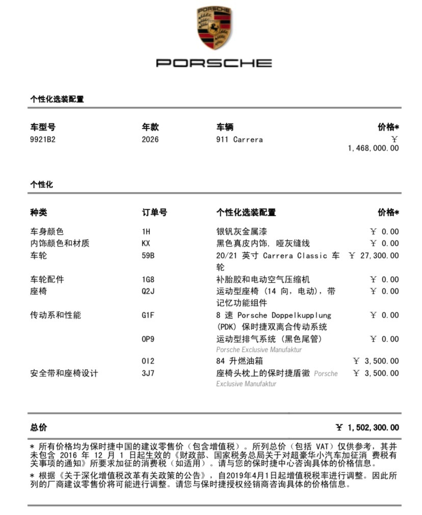 26款保时捷911Carrera 银钒灰金属漆/黑色配置总价 1502300元全