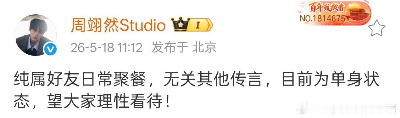 周翊然工作室发文辟谣，直接说单身了