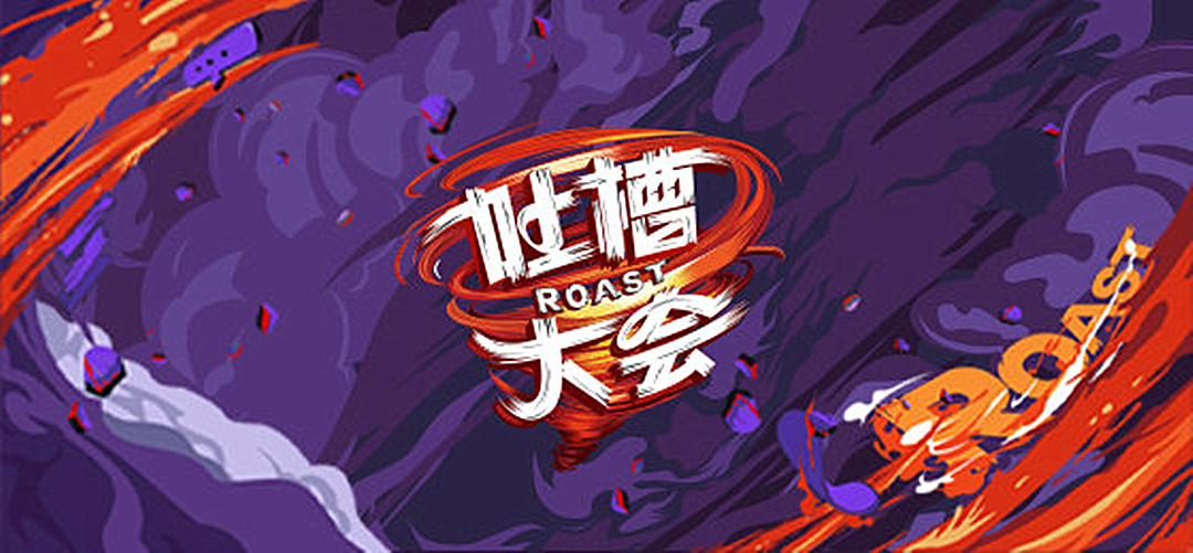 话说《吐槽大会》这个节目还是有点厉害的......谢娜喊话薛之谦