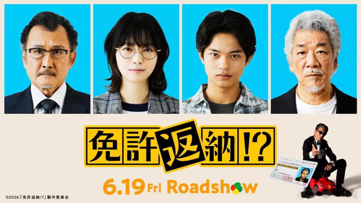 海外影视速递馆博 主演的电影《归还驾照！？》确认西野七濑黑川想矢吉田钢太郎宇崎龙