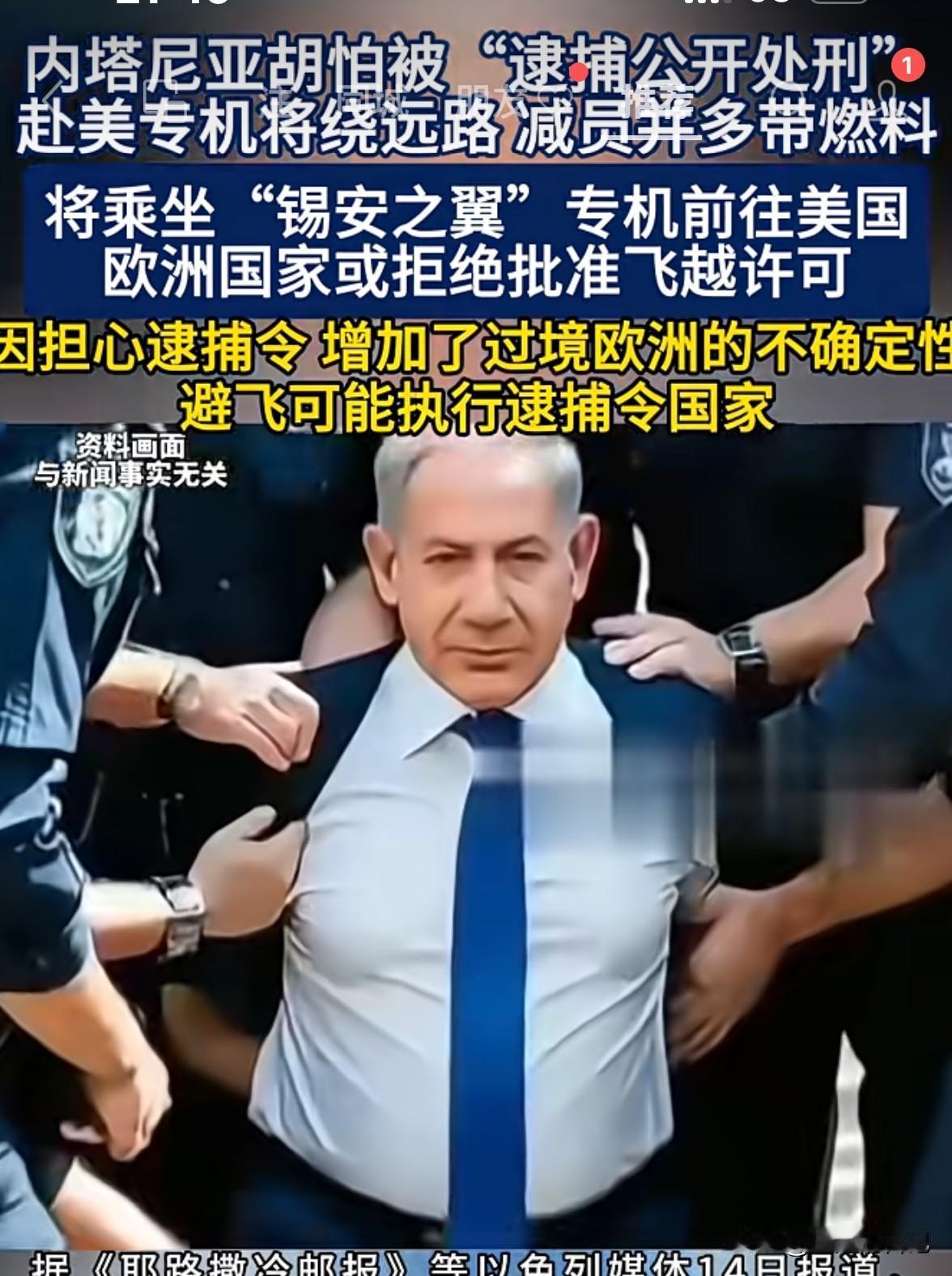 内塔尼亚胡，这是怎么了？
第一眼看到这张图片，我赶紧点开看了一下，真希望他已经这