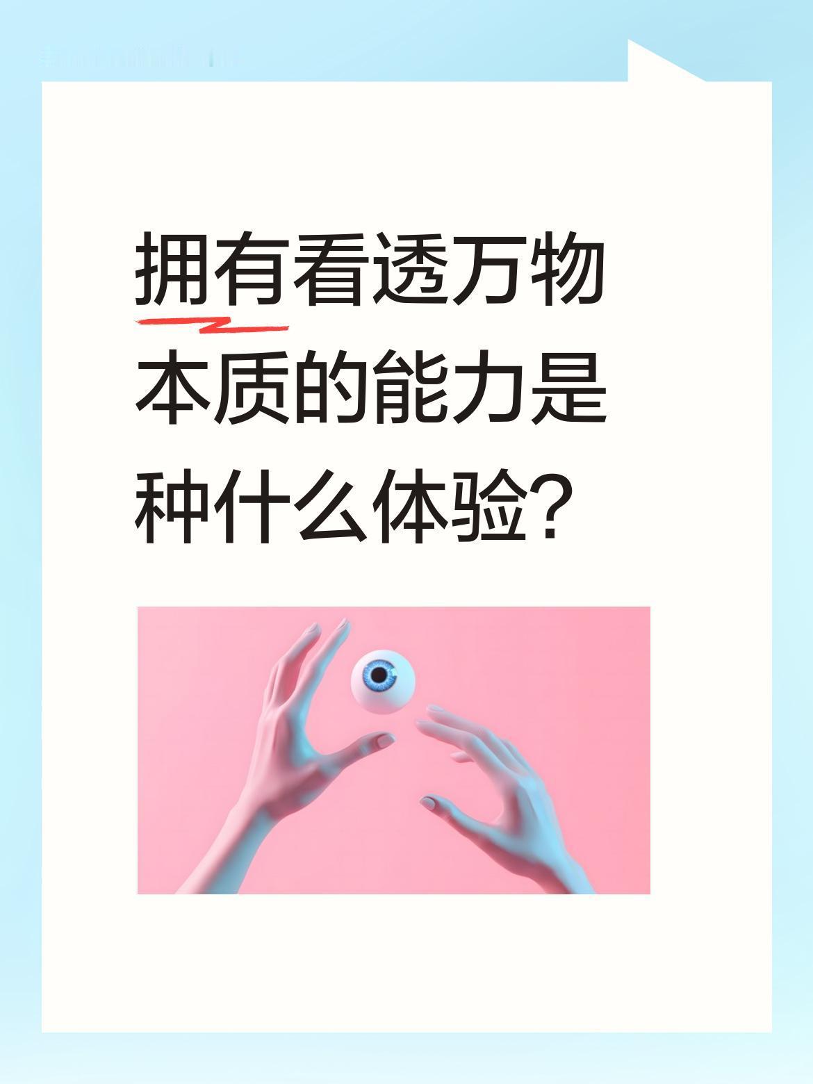 拥有看透万物本质的能力是种什么体验？
陈华华意外获得