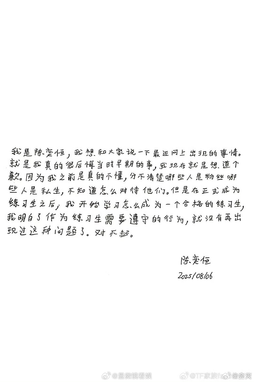 陈奕恒王烁然手写了道歉信 ​​​时代峰峻就练习生在未签约时期做出的不妥当行为，相