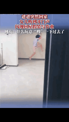 爸爸突然回来，
女儿飞奔回房间写作业[捂脸]
