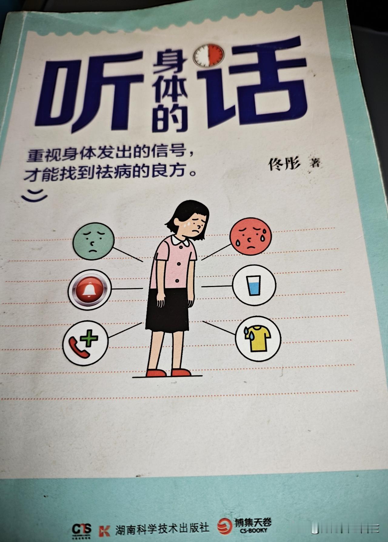这本佟彤写的《听身体的话》一书，我看了三遍，有不少收获和启发。
她说“要重视身体