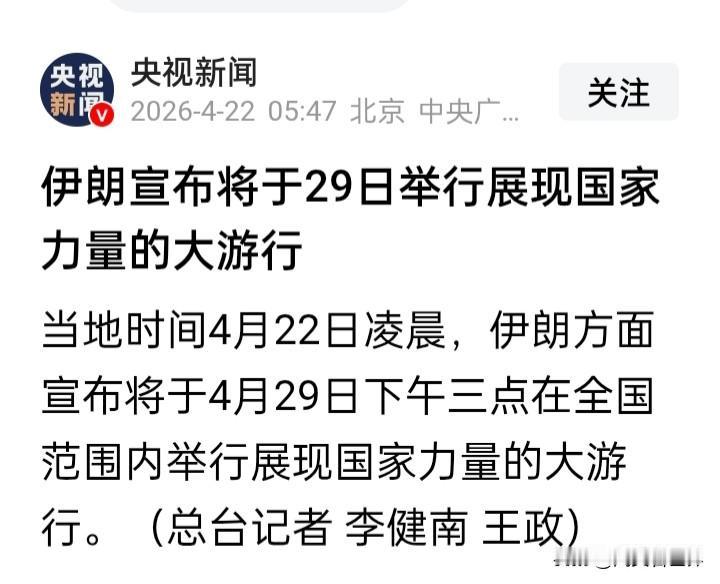 个人观点：伊朗战争极有可能在4月29日前“重燃战火”
根据央视新闻的报道，当地时