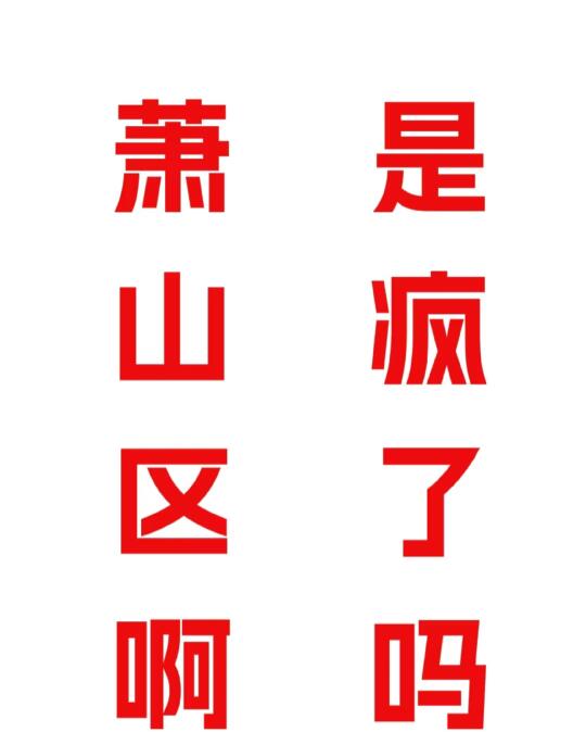 一觉醒来，浙江杭州出大事了