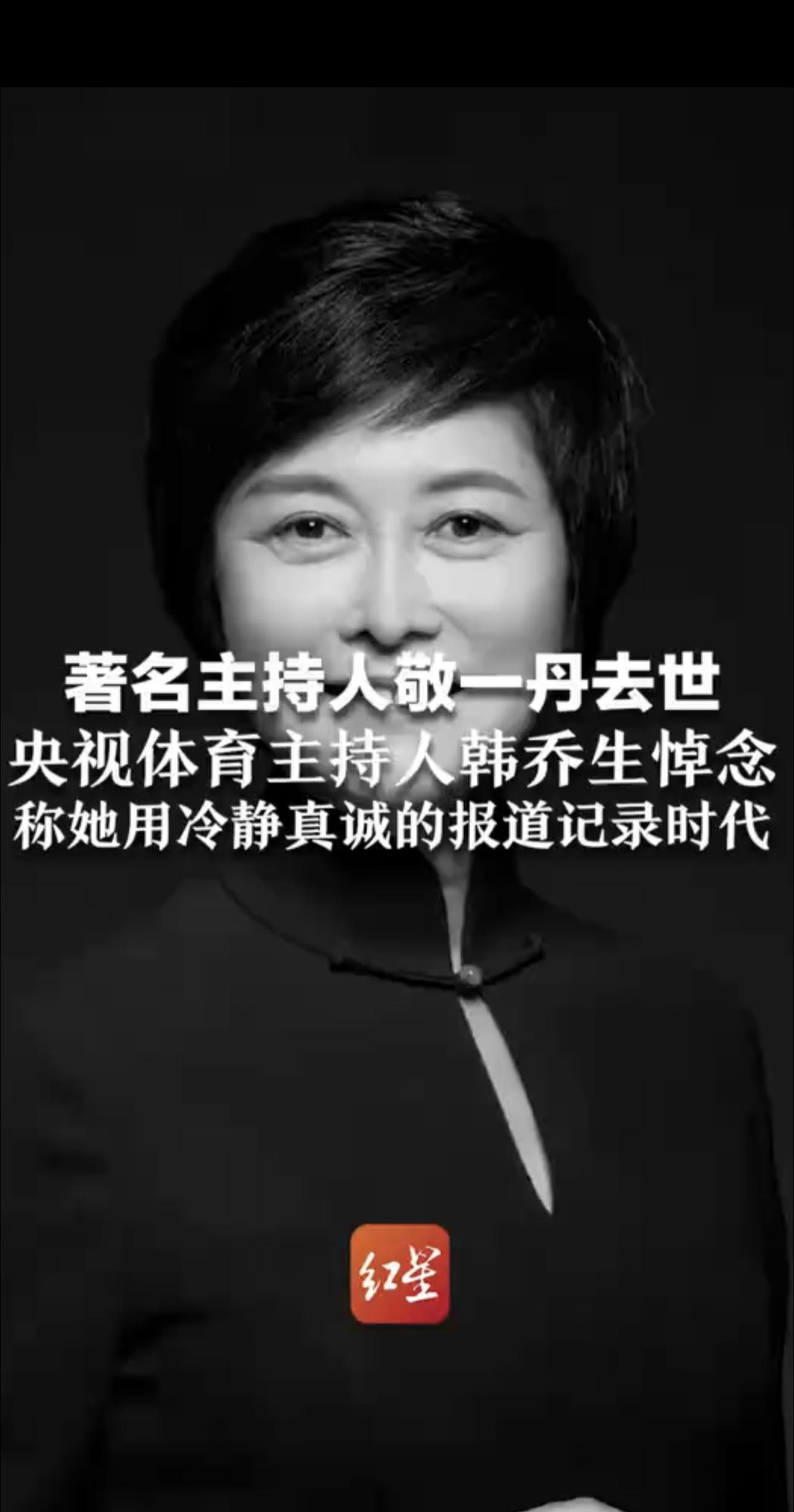主持人敬一丹去世，享年71岁。其生前手写留言：感谢这世界让我走过        