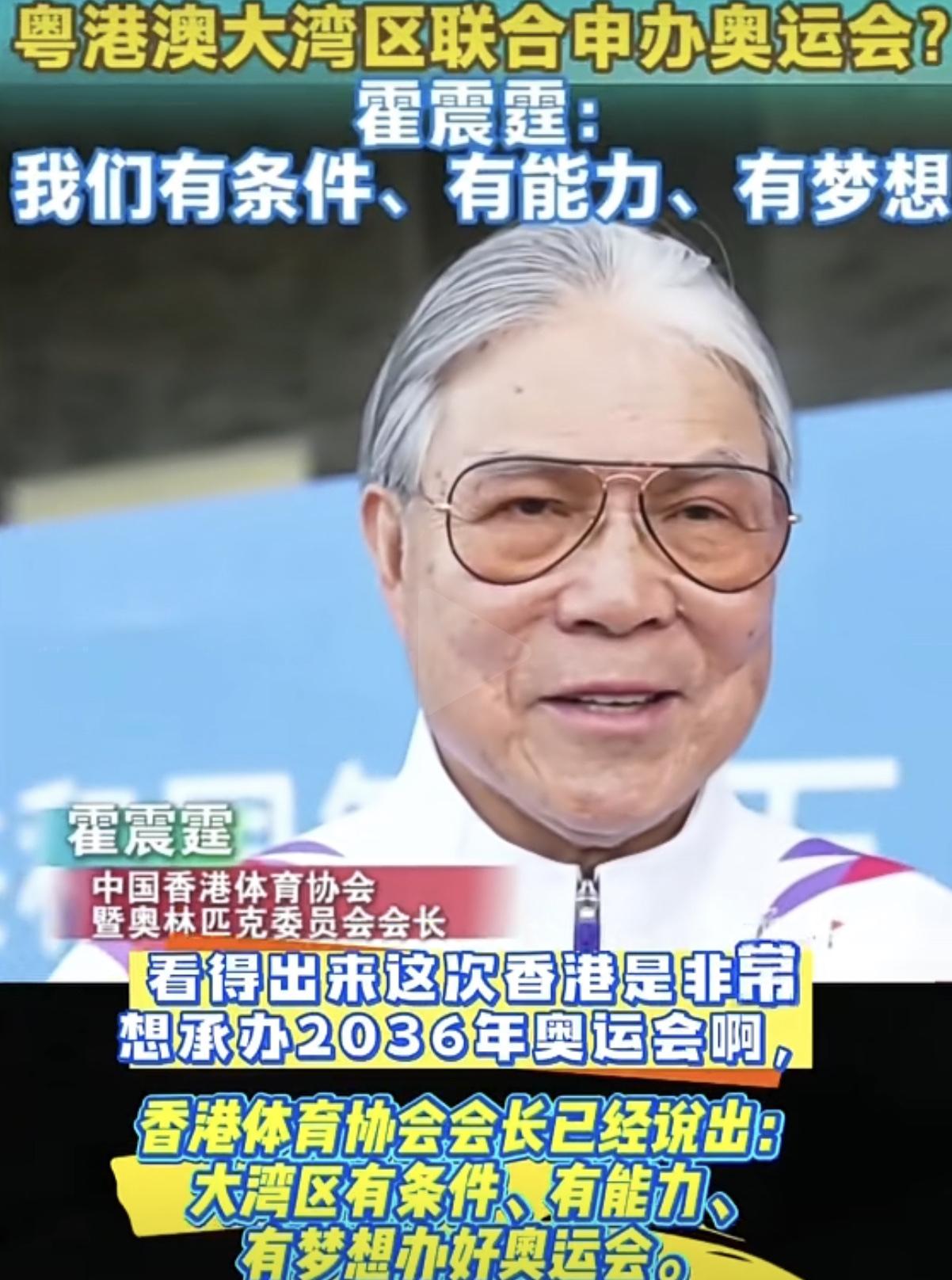 霍震霆发声：对香港申办2036年夏季奥运会志在必得！

香港没有其他城市支持，那