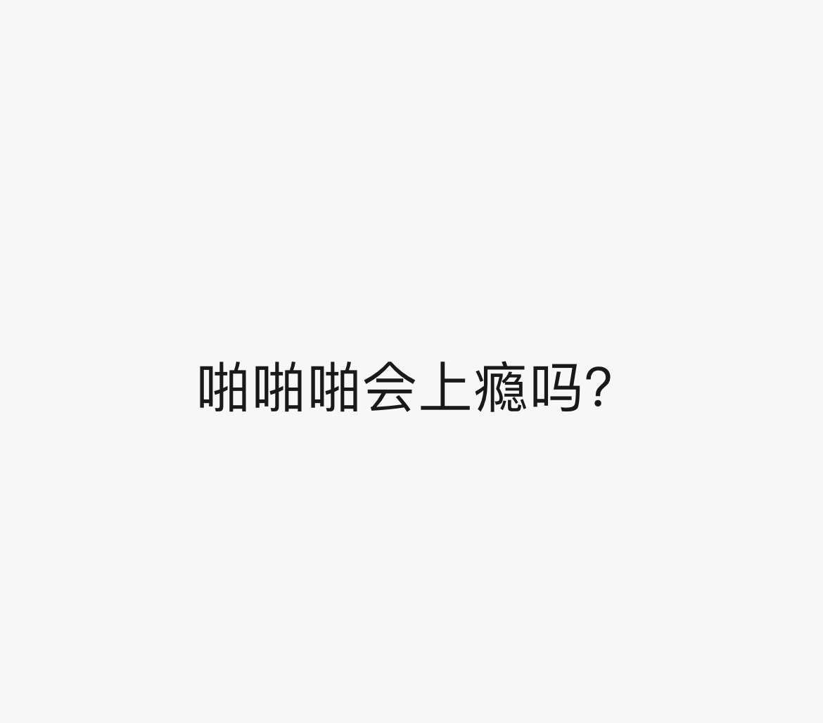 突然想问一个问题。 ​​​