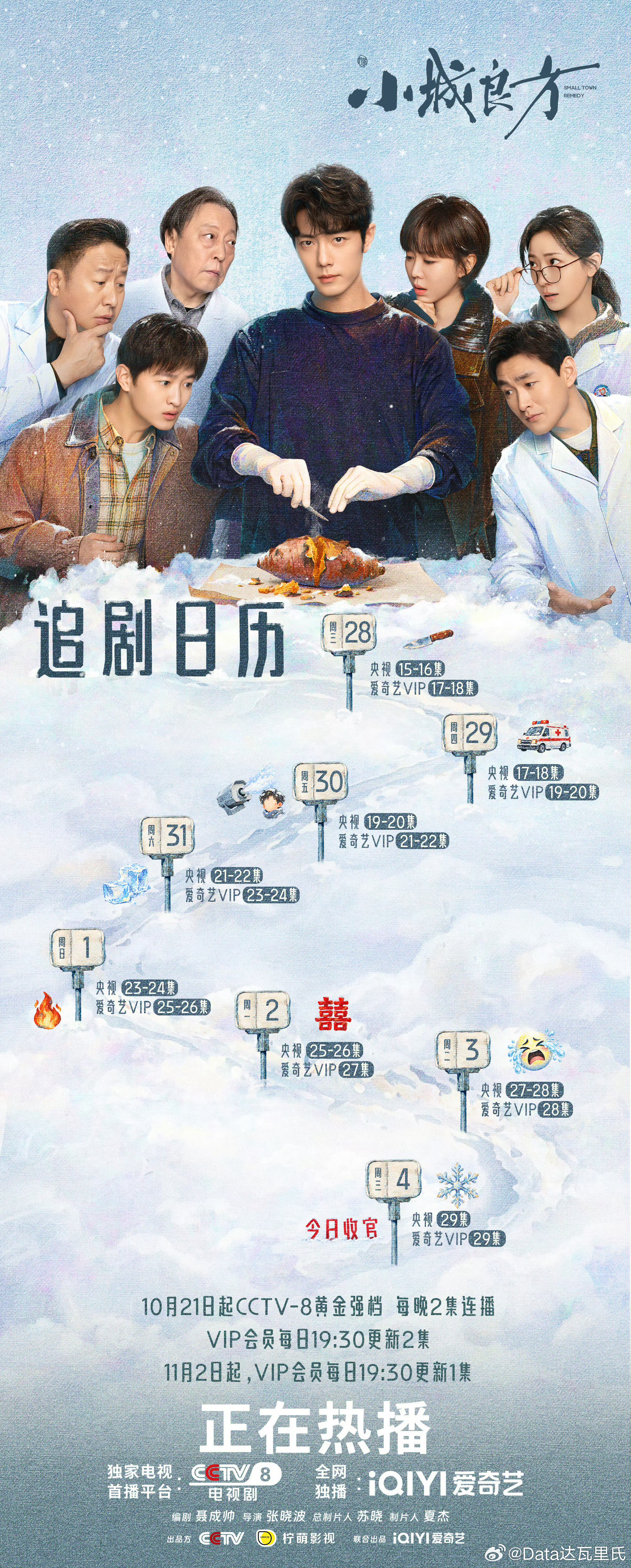 肖战小城良方追剧日历看最近的追剧日历，小城良方貌似不超点～～～11月2日起最后三