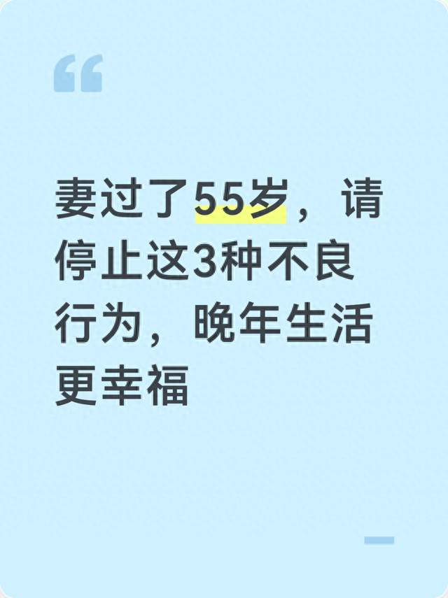妻过了55岁，请停止这3种不良行为，晚年生活更幸福