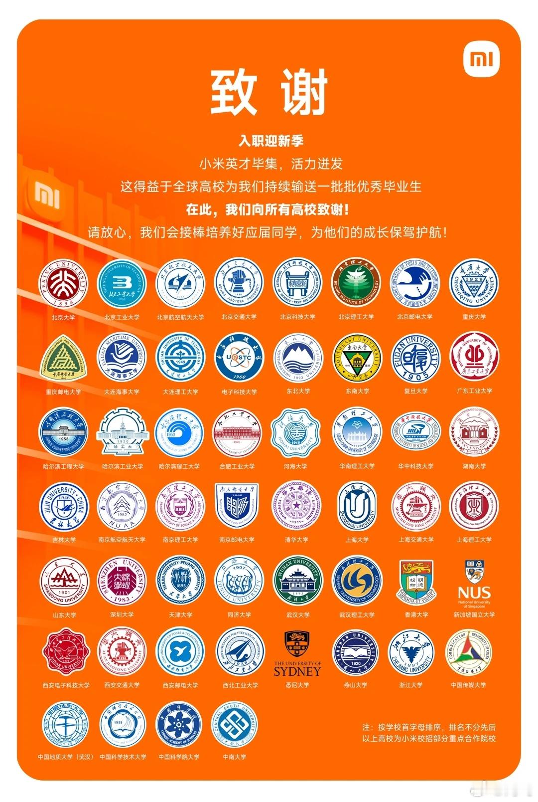 小米致谢了52家校招重点合作高校，有你母校吗？[doge] ​​​