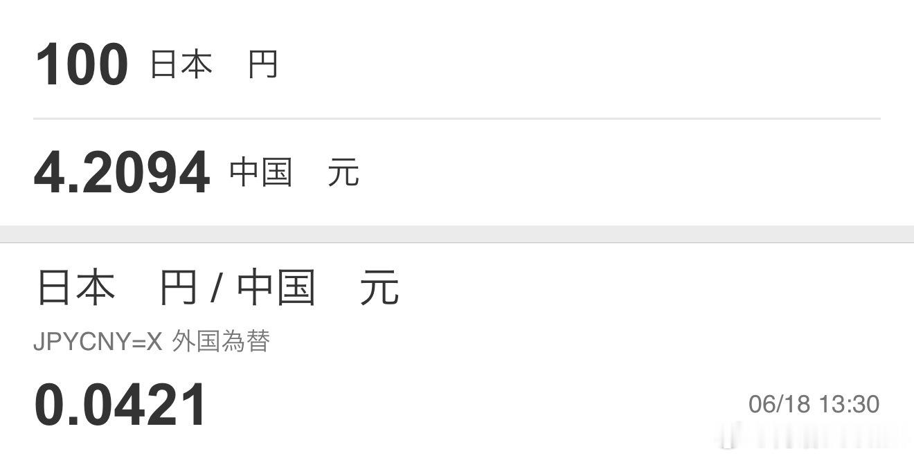 去滤镜看日本 日元兑人民币破4进入读秒，日本人越来越穷，在日中国人在日本赚日币越