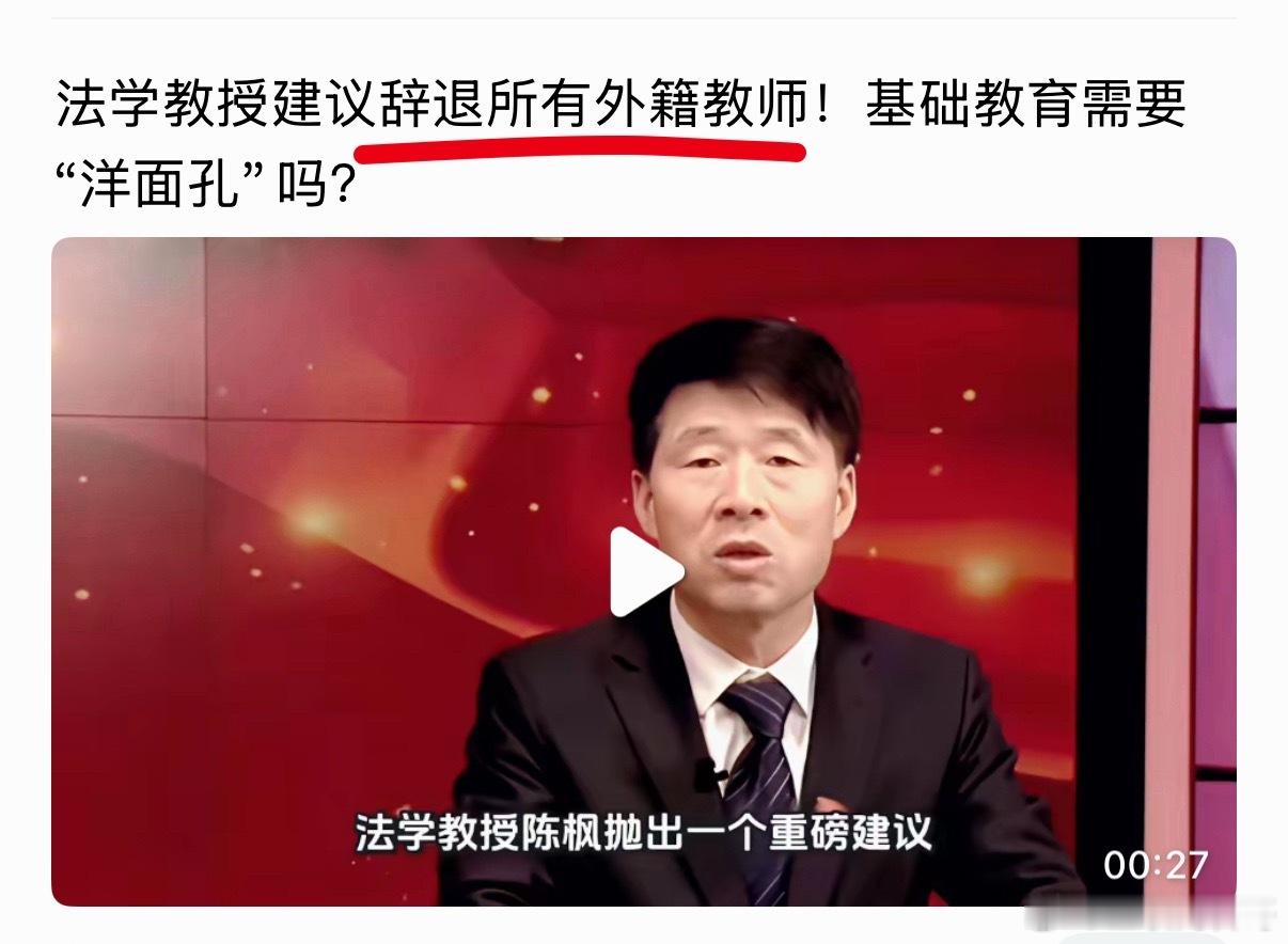 法学教授建议辞退所有外籍教师！ 