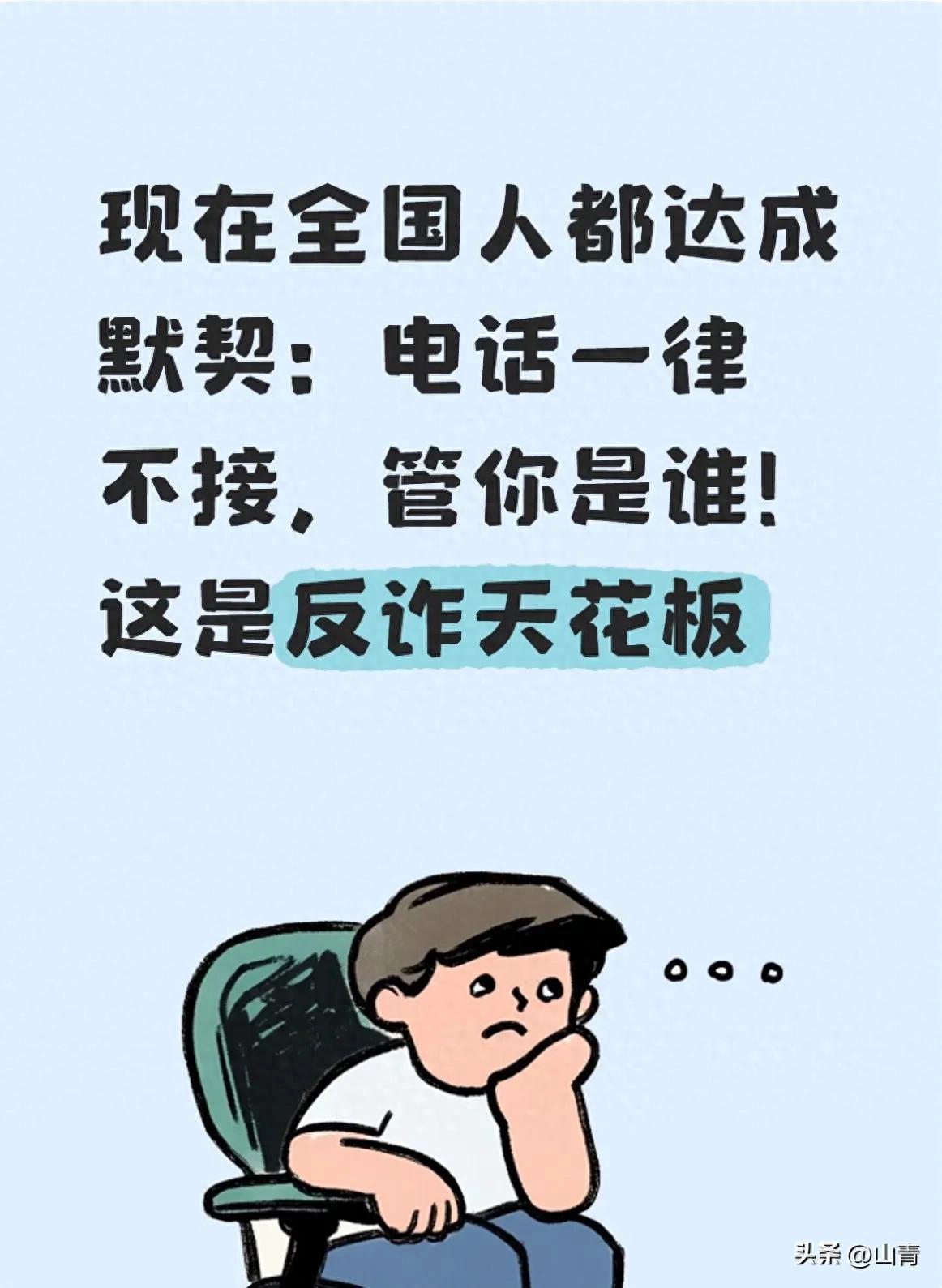 现在全国人都达成默契：电话一律不接，管你是谁！这是反诈天花板

不知从何时起，咱
