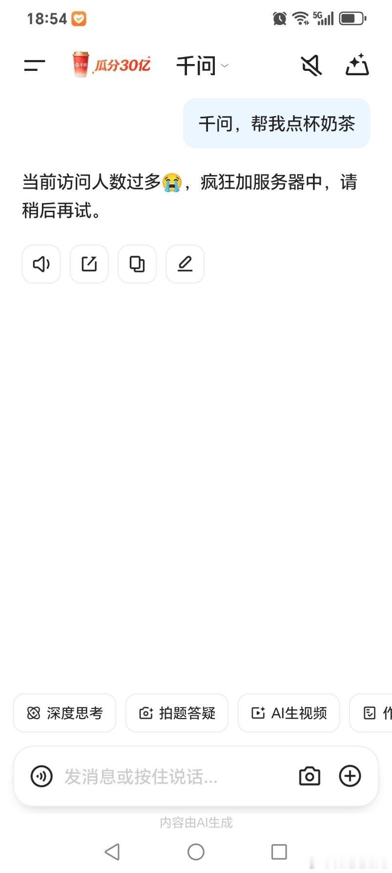 太火爆了！我从昨天中午就开始问千问帮我点一杯奶茶，到目前为止，都没有成功。不过，