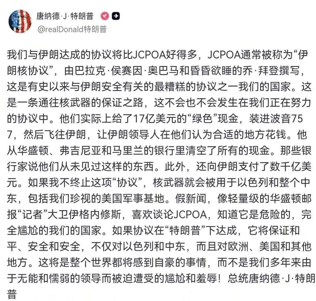 特朗普在真实社交平台发文称：我们即将与伊朗达成的协议，将远比奥巴马与昏昏欲睡的拜