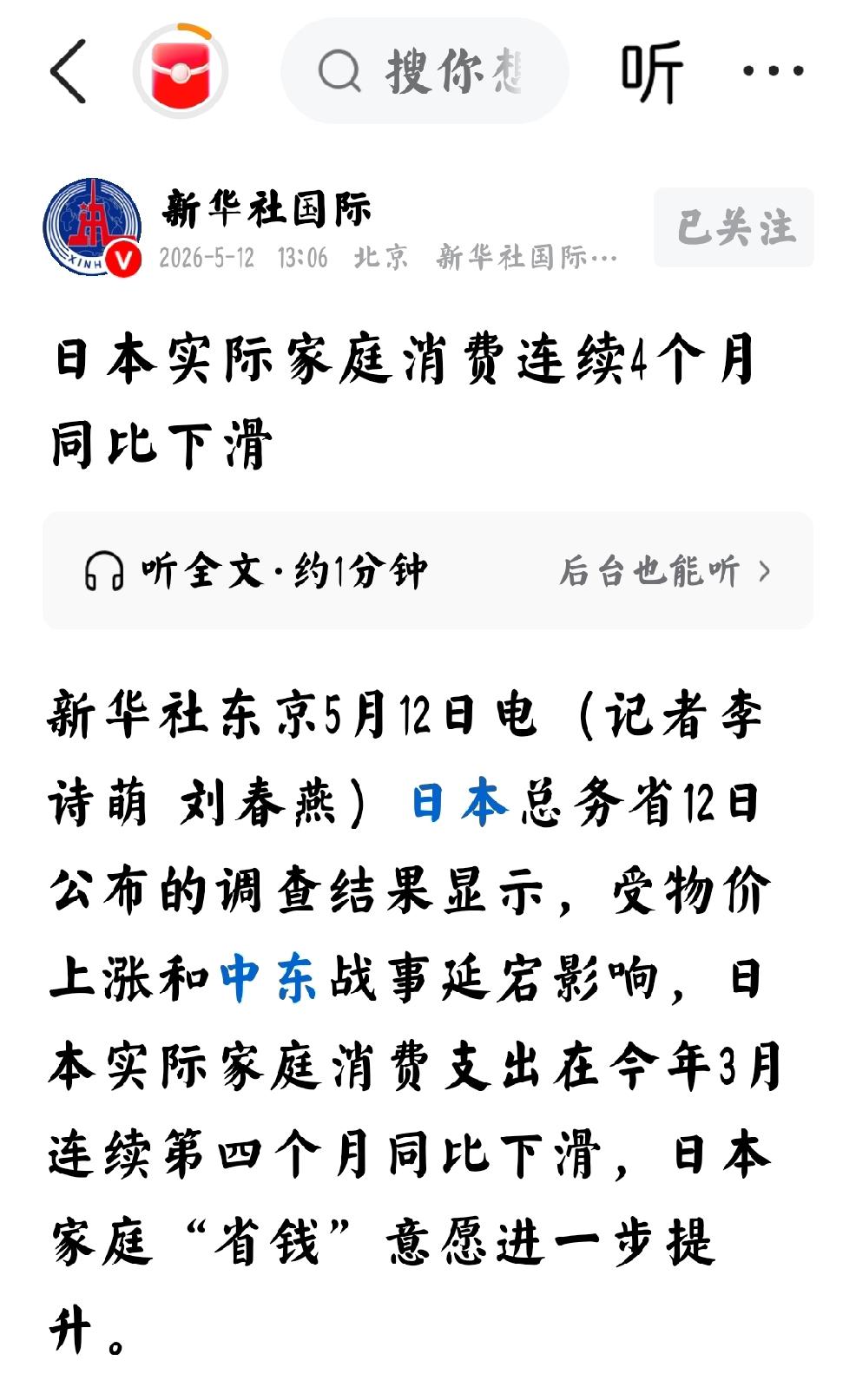 2026年5月12日，新华社发文：“日本实际家庭消费连续四个月同比下滑”
   