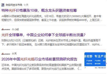 光纤光缆爆发：AI算力的下一个“光速革命”
 
近期光纤行情强势走高，短短三个月