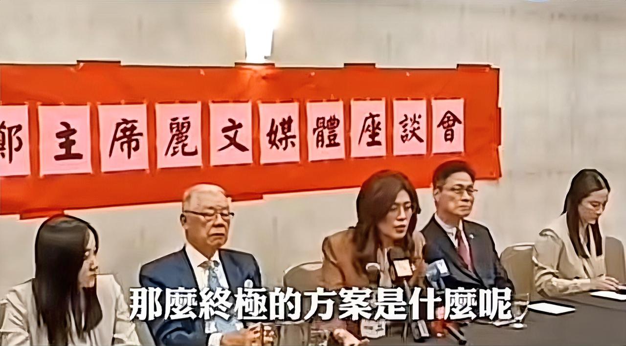 郑丽文这波操作真的让人无语。记者追问两岸和平统一是否是终极目标，她却只字不提统一