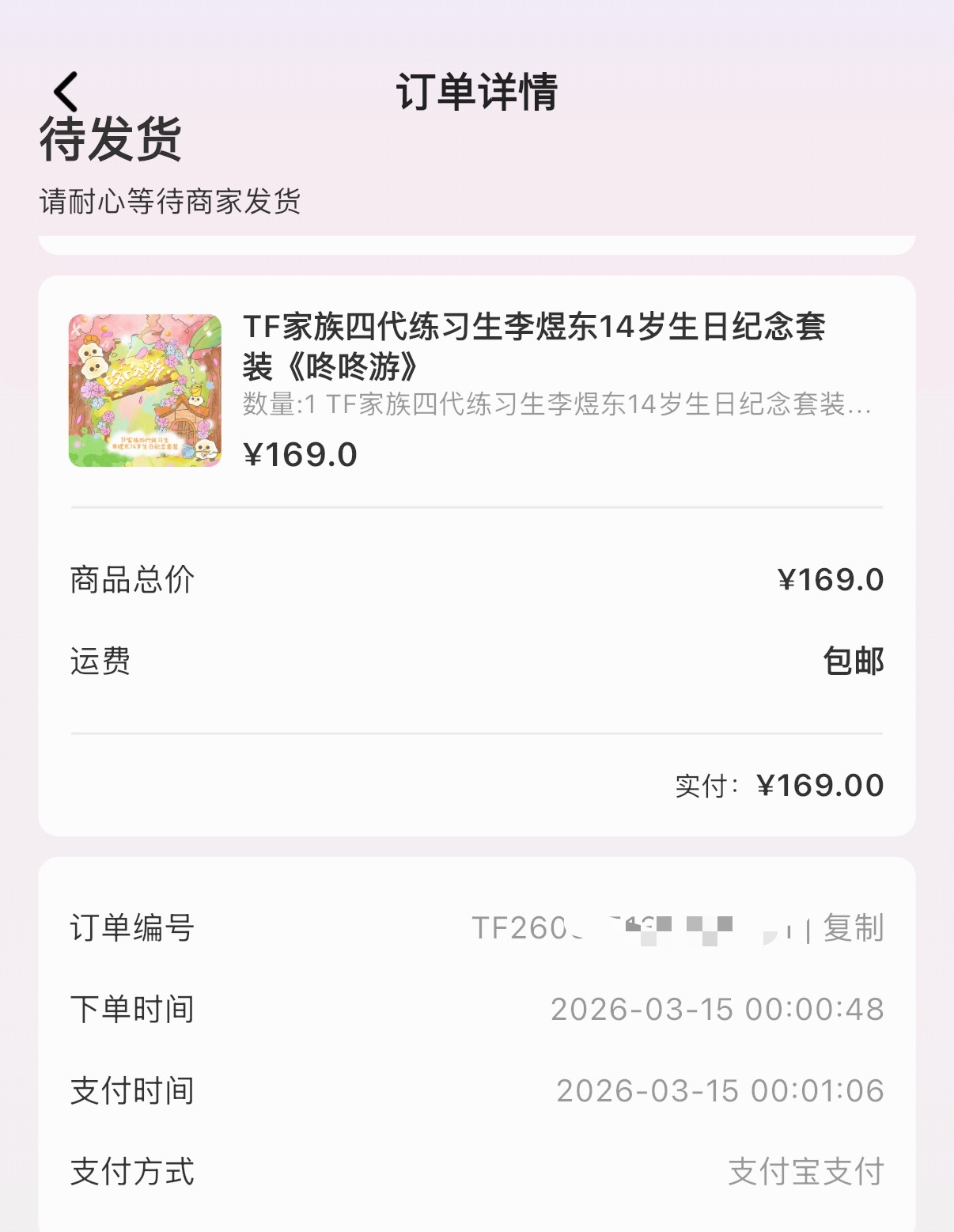 给这个1分6秒的生周点个发货呗 