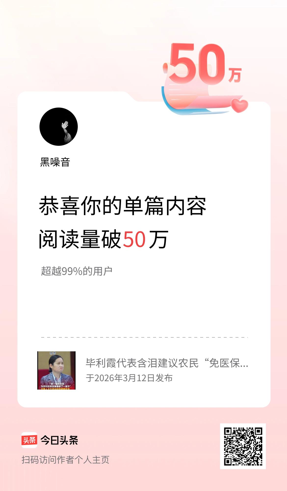 单篇内容获得阅读量破50万啦！