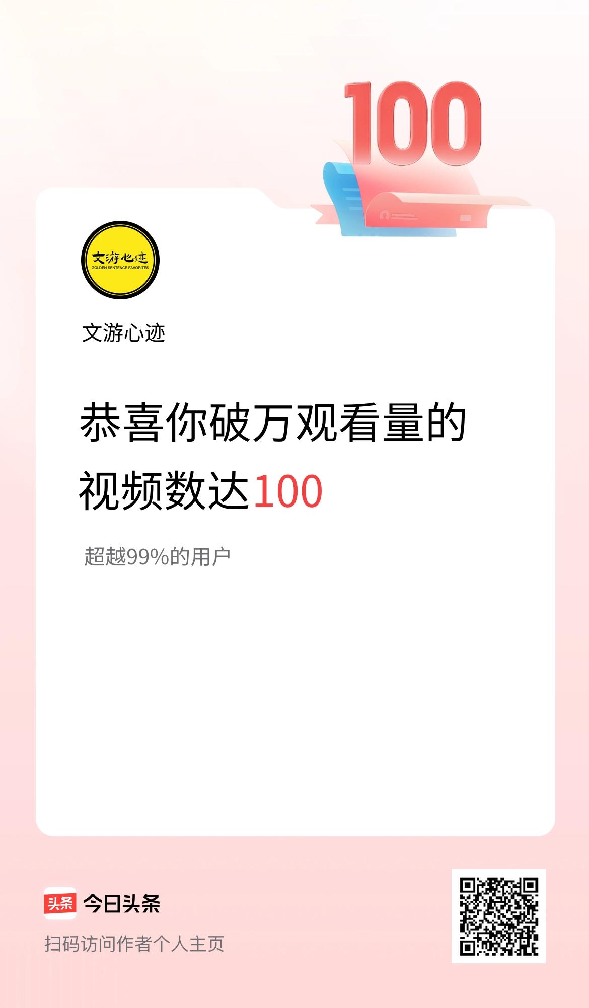 我在头条有100条视频播放量破万了！