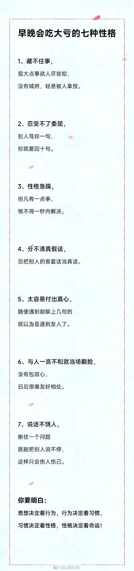 早晚会吃大亏的七种性格： ​​​