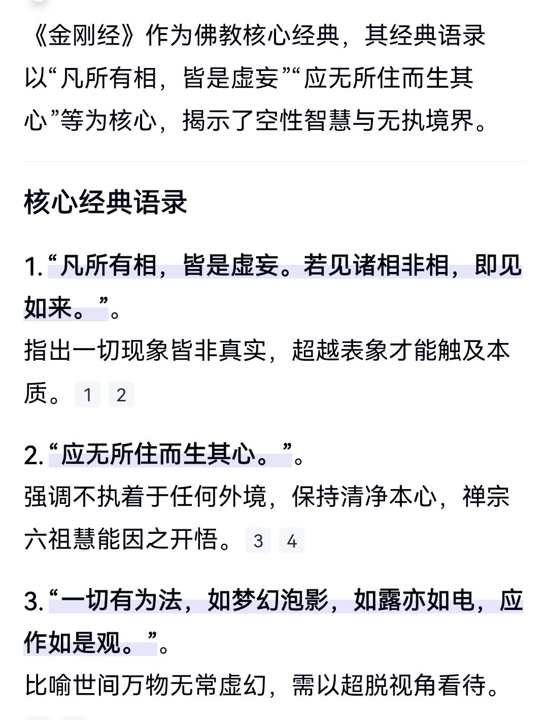 金刚经语录。 ​​​